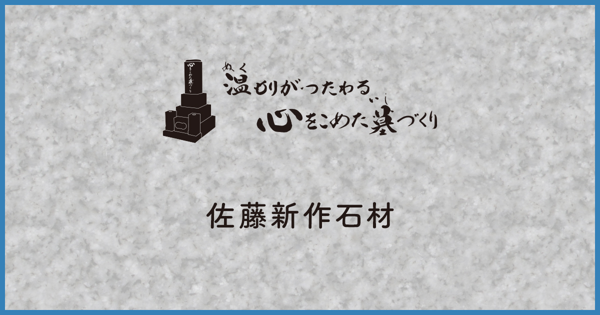 お墓ができるまで | 宮城県仙台【株式会社 佐藤新作石材】 お墓ができるまで | 宮城県仙台【株式会社 佐藤新作石材】